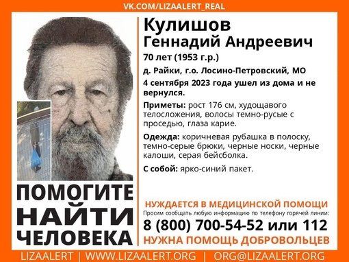 Внимание! Помогите найти человека!
Пропал #Кулишов Геннадий Андреевич, 70 лет, д
