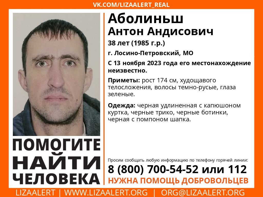 Внимание! Помогите найти человека!nПропал #Аболиньш Антон Андисович, 38 лет, г