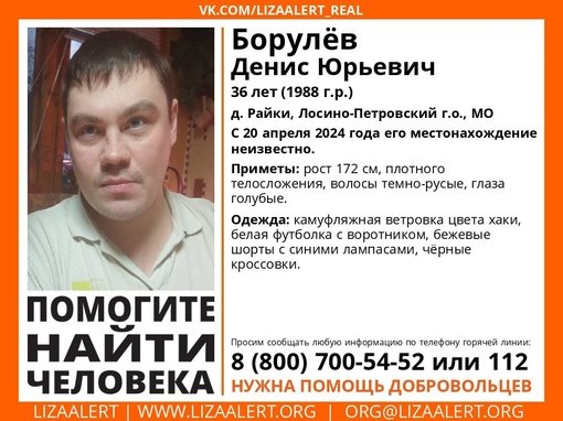 Внимание! Помогите найти человека!nПропал #Борулёв Денис Юрьевич, 36 лет, МО, г