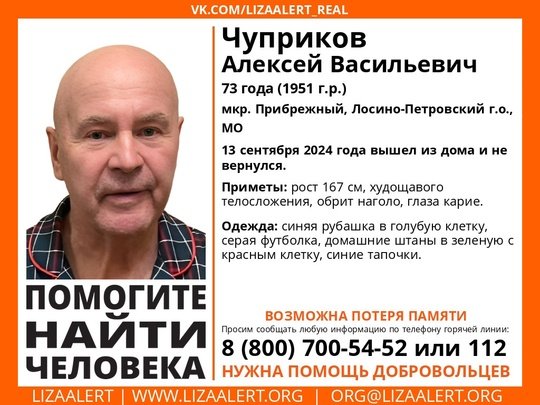 Внимание! Помогите найти человека! 
Пропал #Чуприков Алексей Васильевич, 73 года, мкр