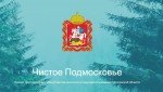 Предприятие в Лосино-Петровском наказано за нарушение природоохранного законодательства